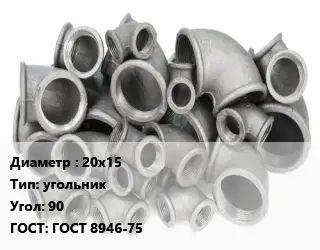 Отвод чугунный 20х15 угольник Угол:90 ГОСТ 8946-75